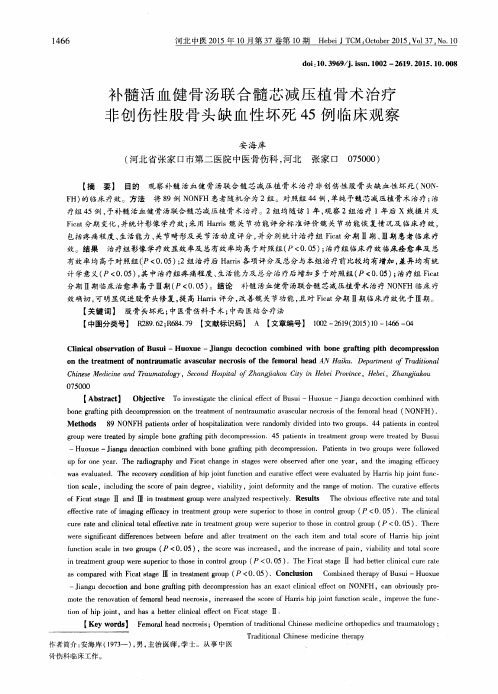 补髓活血健骨汤联合髓芯减压植骨术治疗非创伤性股骨头缺血性坏死