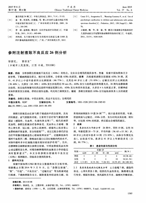 参附注射液致不良反应26例分析