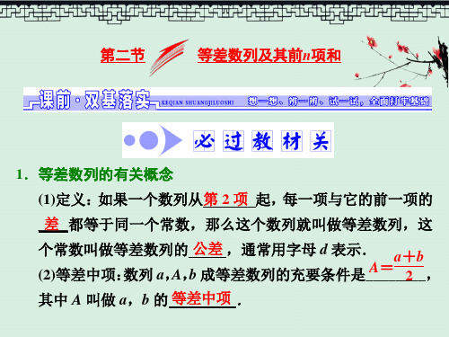 高考数学大一轮复习课件 第五章 数列 第二节 等差数列及其前n项和