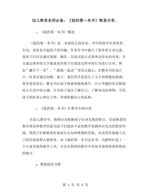 幼儿教育老师必备：《我的第一本书》教案分享