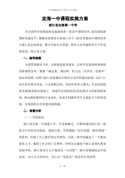 (完整版)定海一中课程实施方案