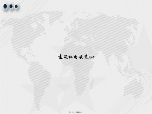 建筑机电安装ppt2讲课文档