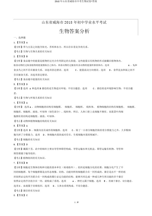 2018年山东省威海市中考生物试卷-答案