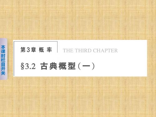 【苏教版】【步步高】2014届高考数学一轮复习备考课件第三章§3.2古典概型(一)