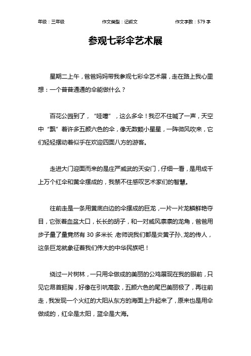 参观七彩伞艺术展作文【小学三年级600字】