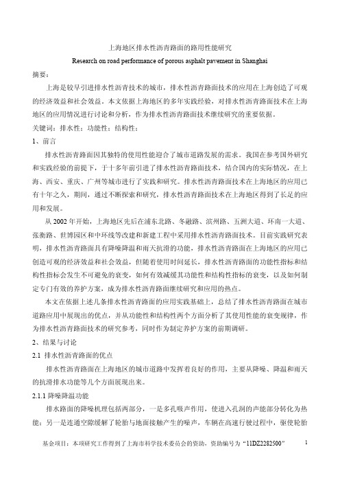 上海地区排水性沥青路面的路用性能研究