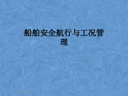 船舶安全航行与工况管理