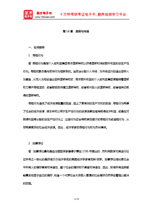 黄亚钧《微观经济学》章节题库(政府与市场)【圣才出品】