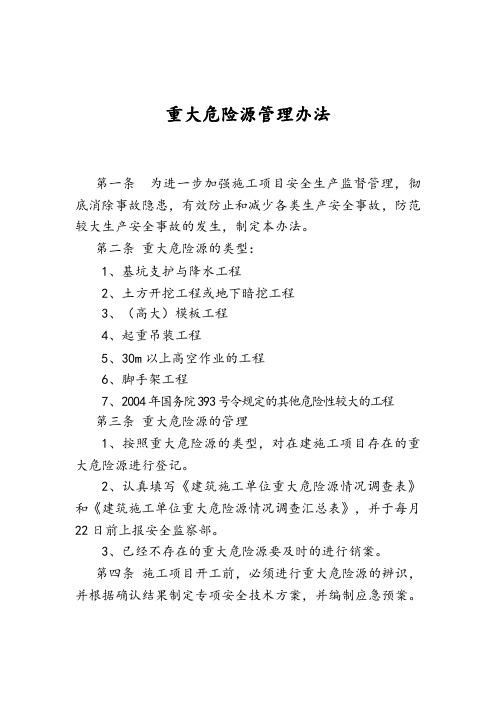 重大危险源管理办法