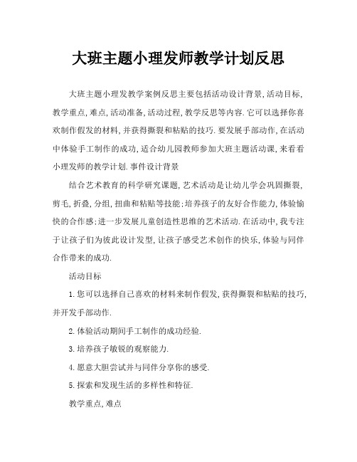 大班主题小小理发师教案反思
