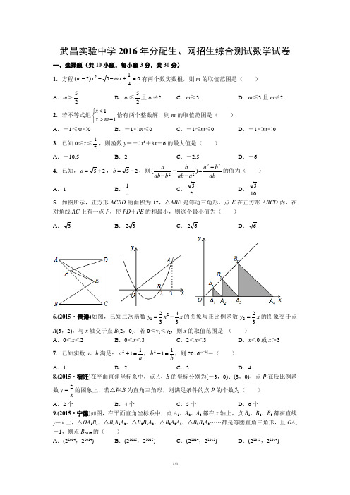武昌实验中学2016年分配生、网招生综合测试数学试卷