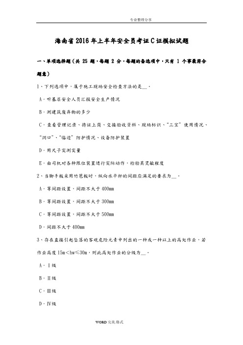 海南省2016上半年安全员考证C证模拟考试题