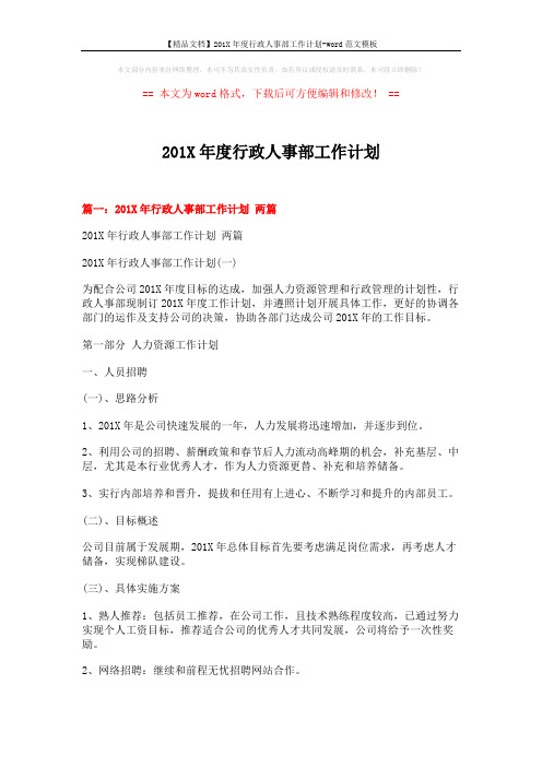 【精品文档】201X年度行政人事部工作计划-word范文模板 (14页)