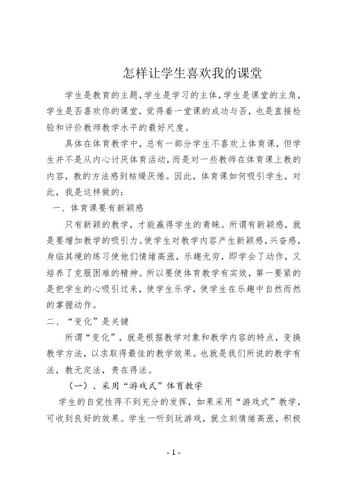 怎样让学生喜欢我的课堂