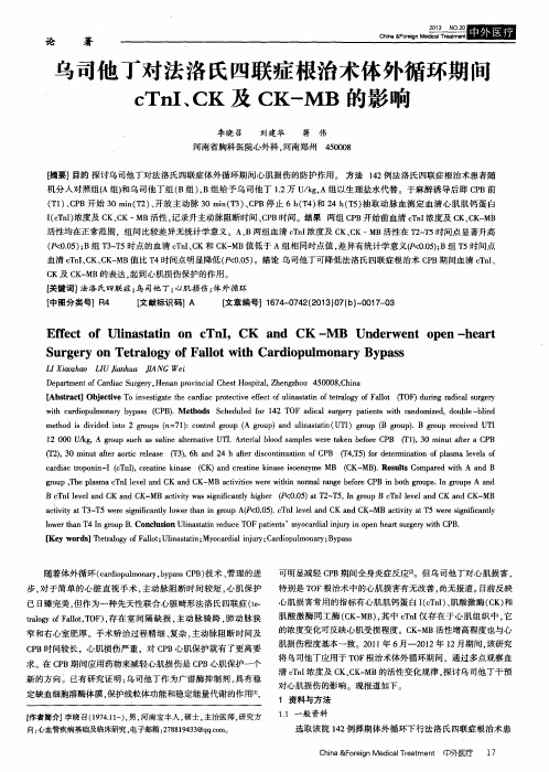 乌司他丁对法洛氏四联症根治术体外循环期间cTnI、CK及CK-MB的影响