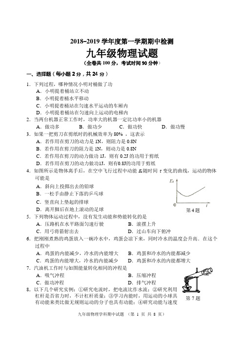2018-2019九年级物理第一学期期中考试试卷(含答案)