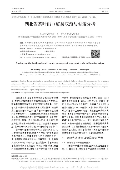 湖北省茶叶出口贸易瓶颈与对策分析