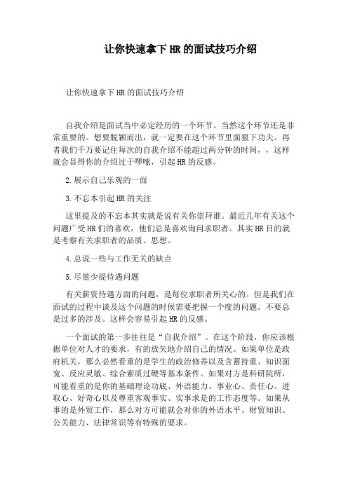 让你快速拿下HR的面试技巧介绍