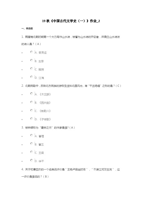 19秋《中国古代文学史(一)》作业_2