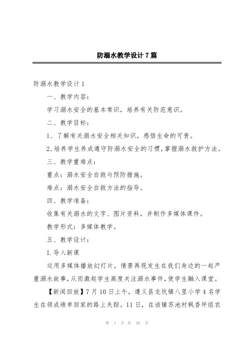 防溺水教学设计7篇