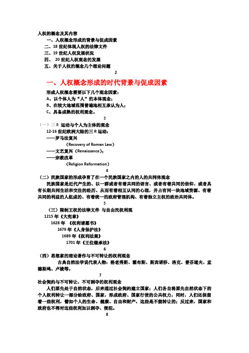 人权的概念及其内容