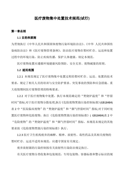 医疗废物集中处置技术规范(试行)