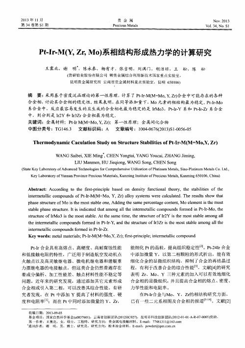 Pt—Ir-M(Y,Zr,Mo)系相结构形成热力学的计算研究
