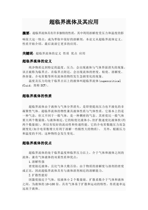 超临界流体及其应用