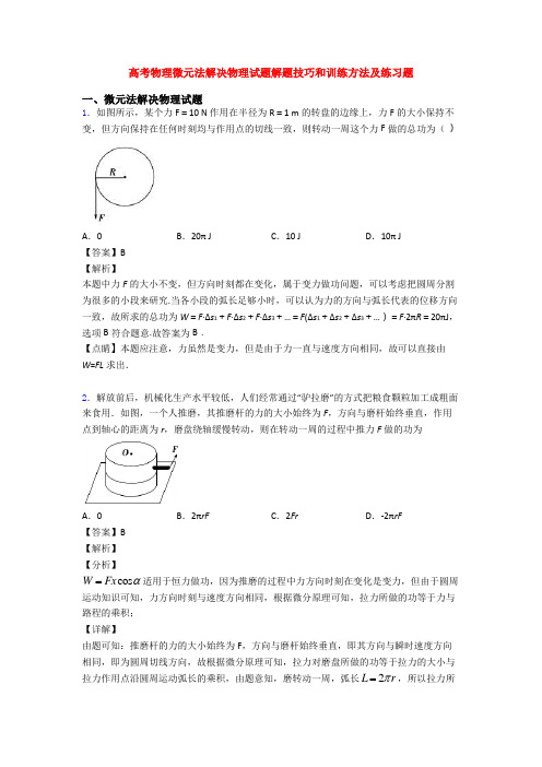 高考物理微元法解决物理试题解题技巧和训练方法及练习题