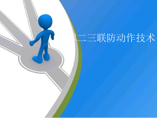 《篮球二三联防动作技术》课件