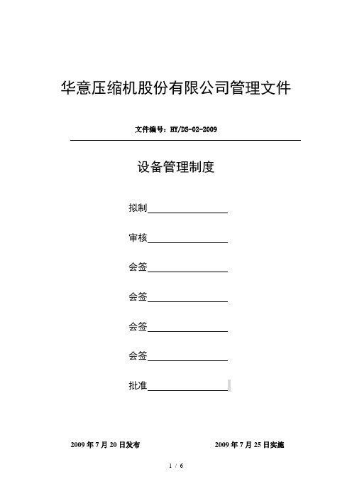 设备管理制度三级文件