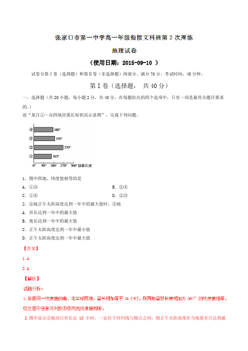 【全国百强校】河北省张家口市第一中学2015-2016学年高一(衔接文科班)上学期第二次周练地理