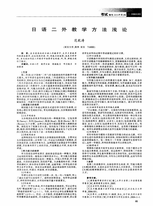 日语二外教学方法浅论