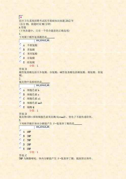 医疗卫生系统招聘考试医学基础知识真题2012年_真题(含答案与解析)-交互
