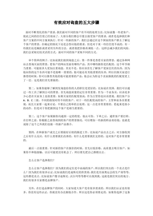 有效应对询盘的五大步骤
