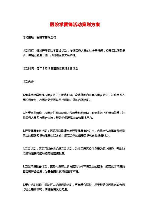 医院学雷锋活动策划方案