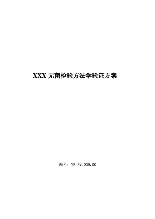 无菌检查法验证方案