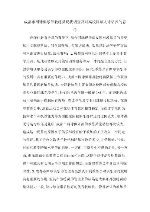 成都市网球俱乐部教练员现状调查及对高校网球人才培养的思考