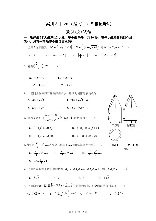 数学文卷·2013届云南省大理州宾川县第四高级中学高三5月月考