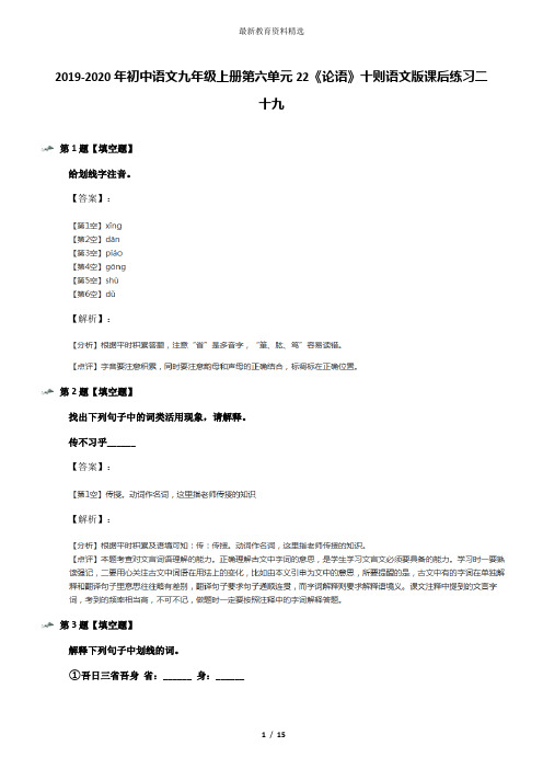 2019-2020年初中语文九年级上册第六单元22《论语》十则语文版课后练习二十九