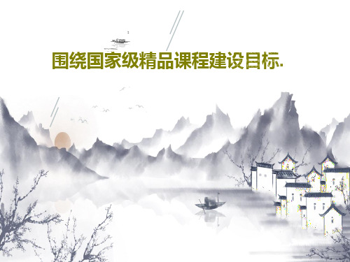围绕国家级精品课程建设目标.共38页文档