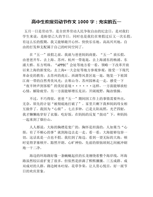 高中生欢度劳动节作文1000字：充实的五一