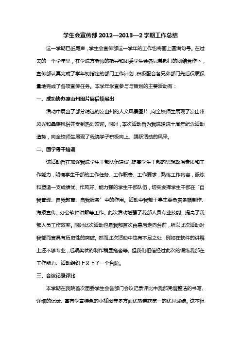 学生会宣传部2012—2013—2学期工作总结