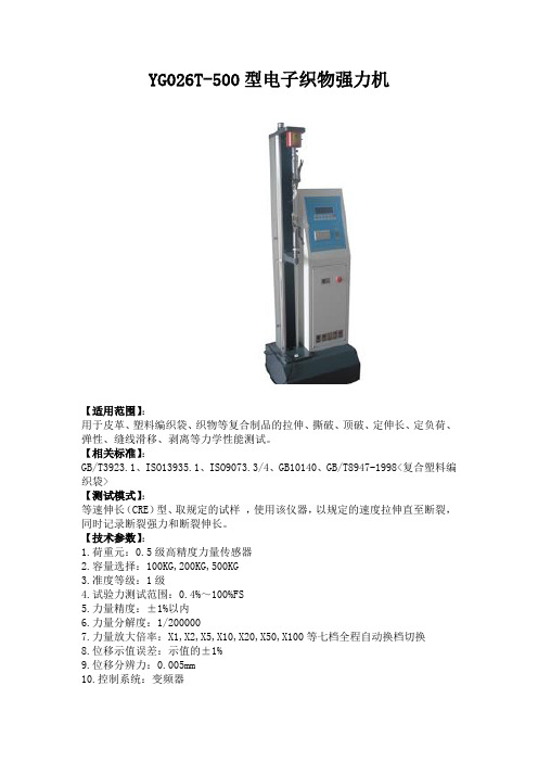YG026T-500型电子织物强力机