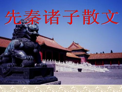 《天下有道_丘不与易也》课件