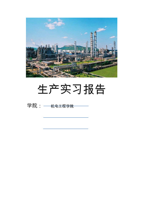 北京化工大学生产实习报告