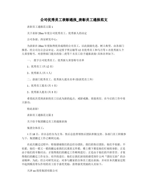 公司优秀员工表彰通报_表彰员工通报范文
