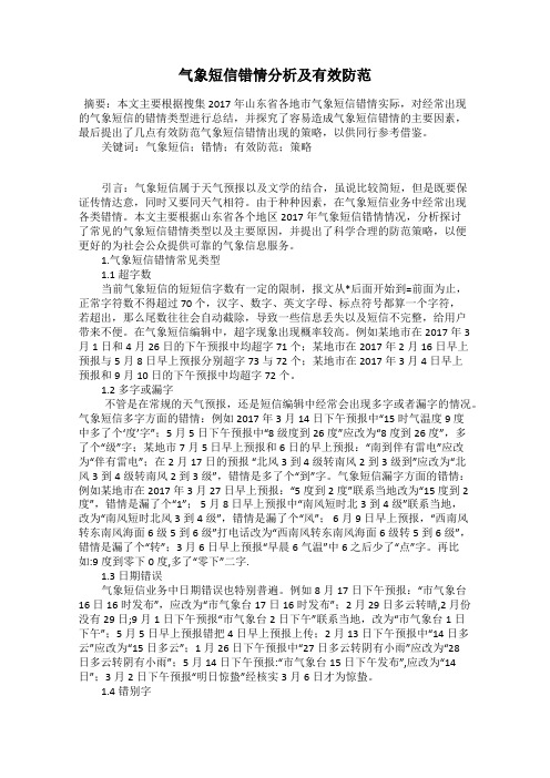 气象短信错情分析及有效防范