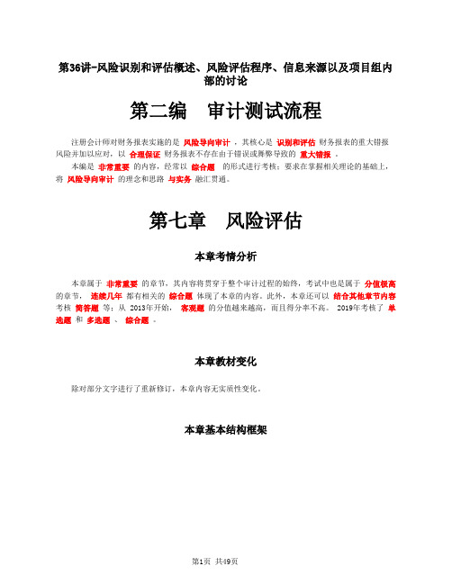 2020注会(CPA) 审计 第七章 风险评估