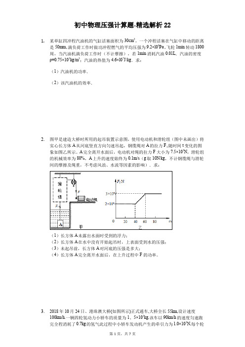 初中物理压强计算题[难题解析] (22)
